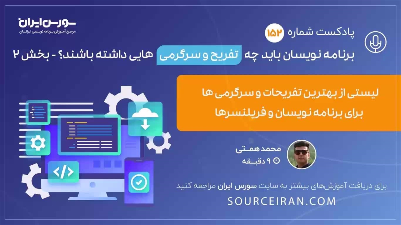 لیستی از بهترین تفریحات و سرگرمی ها برای برنامه نویسان و فریلنسرها نماشا