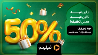 از این عید تا اون عید همش تخفیفه!