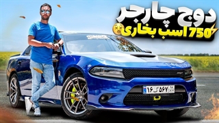 دوج چارجر 750 اسب بخاری!