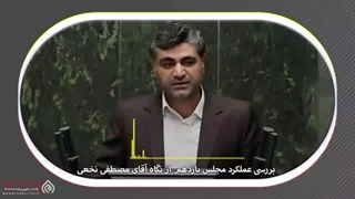 14020406: مجلس زیر ذره بین - گفتگو با مصطفی نخعی نماینده نهبندان، سربیشه لیفت گردنایمپلنت دندان