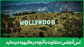 لس‌آنجلس؛ متفاوت با آنچه در هالیوود دیده‌اید!