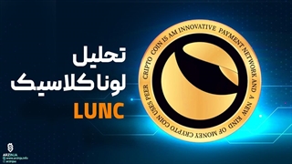 تحلیل لونا کلاسیک LUNC | آیا احیا می شود ؟