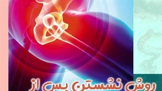 روش نشستن پس از جراحی تعویض مفصل لگن | دکتر طاهریان