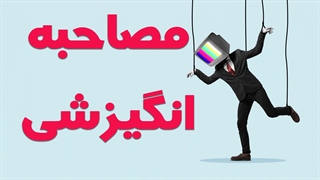 تکنیک‌های روانشناسی برای مصاحبه انگیزشی