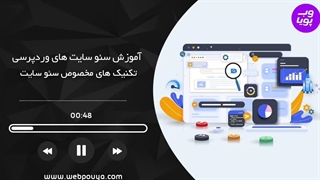 آموزش سئو در وردپرس