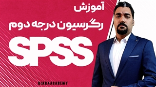 آموزش رگرسیون درجه دوم در SPSS