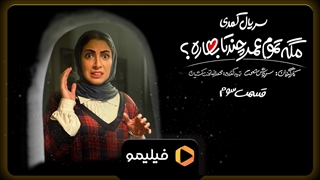 تیزر قسمت 3 سریال مگه تموم عمر چند تا بهاره