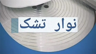 نوار تشکی برای تخت