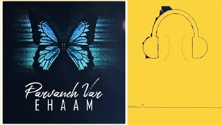 دانلود آهنگ ایهام پروانه وار