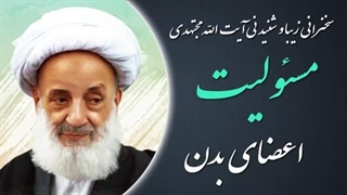 14020407: مسئولیت اعضای بدن - آیت الله مجتهدی تهرانی