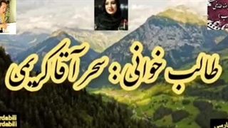 شعر خوانی دلنشین سحر آقا کریمی از غزل عاشقانه و ناب زلف دلدار گلچین طالب اردبیلی