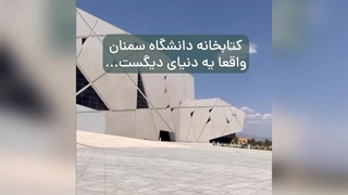 کتابخانه دانشگاه سمنان