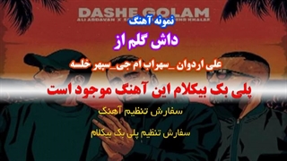 پلی بک بیکلام آهنگ داش گلم از علی اردوان - سهراب ام جی - سپهر خلسه