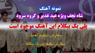 آهنگ شاه نجف به مناسبت عید غدیر ویژه سرود