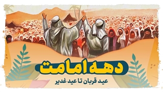 موشن گرافیک دهه امامت