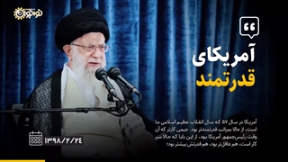 کلیپ | «آمریکای ضعیف»