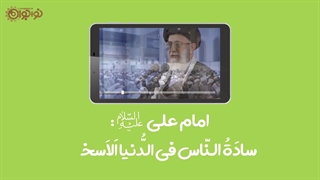 کلیپ | «سروران دنیا، سروران آخرت»