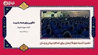 کلیپ | «الگویی برای همه بشریت»