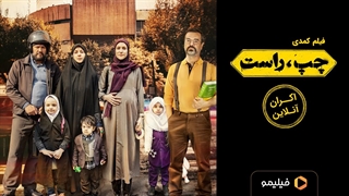 تیزر دوم اکران آنلاین فیلم کمدی چپ راست