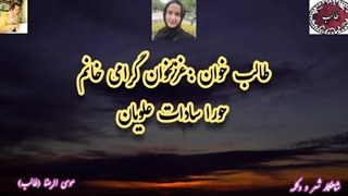 هوای عاشقی | آوا و شعر رویایی از غزل شماره 24906 طالب اردبیلی با صدای دلنشین حورا سادات علویان