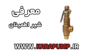 آشنایی-با-شیر-اطمینان-در-دیگ-بخار