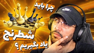 چرا باید شطرنج یاد بگیریم؟