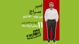 کاهش وزن ۱۱ کیلویی بیش ازیک ماه