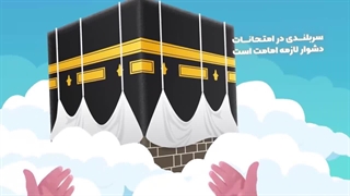 موشن گرافی دهه ولایت و امامت - عید قربان تا عید غدیر