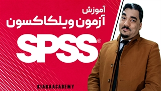 تست ویلکاکسون در نرم افزار SPSS