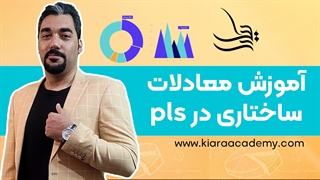 مدل سازی معادلات ساختاری با SmartPLS