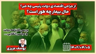14020409: از جراحی اقتصادی دولت رئیسی چه خبر؟ - یوسف عزیزی