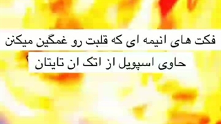 فکت های غم انگیز انیمه ها