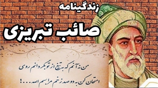 زندگینامه صائب تبریزی