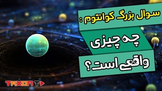 فیزیک کوانتوم در جستجوی ناشناخته های علم