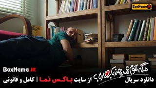 دانلود قسمت ۳ مگه تموم عمر چند تا بهاره سروش صحت