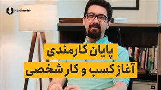 پایان زندگی کارمندی و راه اندازی کسب و کار شخصی!