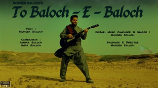 موزیک ویدیو ( تو بلوچِ بلوچ ) خواننده و آهنگساز : محسن بلوچ