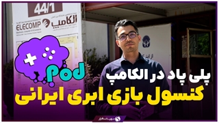 کنسول بازی ابری از نوع ایرانی! نگاهی به غرفه پلی پاد در الکامپ