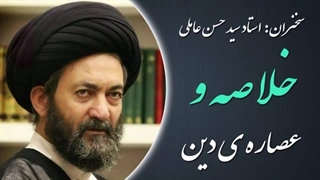 14020410: خلاصه و عصاره ی دین - استاد سید حسن عاملی