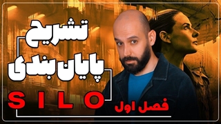 بررسی فصل اول سریال سیلو (سایلو) / SILO