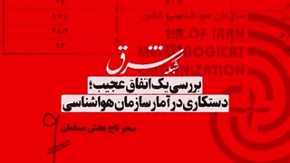 گزارش روزنامه شرق از عددسازی سازمان هواشناسی برای تغییر تعرفه گاز و برق