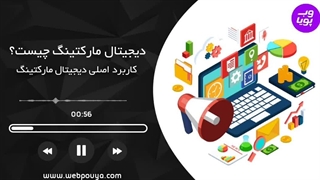 دیجیتال مارکتینگ چیست؟