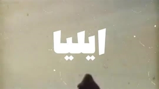 آهنگ ایلیا  فقط به عشق علی محال ها شدنی ـست علی اکبر قلیچ