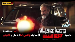 دانلود فیلم سینمایی دیدن این فیلم جرم است! امیرآقایی لیندا کیانی