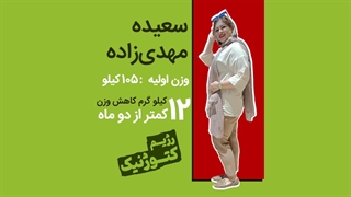 کاهش وزن 12 کیلویی درکمتر از دوماه