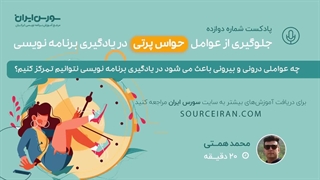 جلوگیری از عوامل حواس پرتی در یادگیری برنامه نویسی