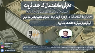 کد جذب ثروت | جذب ثروت با قانون جذب | پادکست صوتی