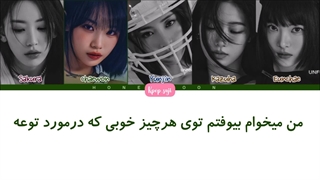 لیریک فارسی Flash Forward از لسرافیم (lesserafim) + کد رنگی