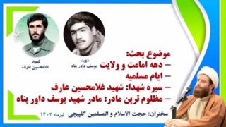صوتی حجت الاسلام گلپیچی : بررسی سیره شهدا - شهید غلامحسین عارف شهید یوسف داورپناه