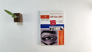 درسنامه و مجموعه سوالات نقاش سیاه قلم